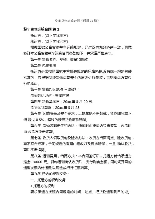 整车货物运输合同（通用18篇）