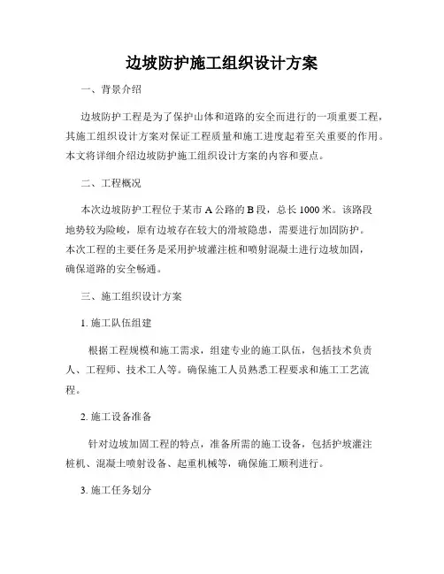 边坡防护施工组织设计方案