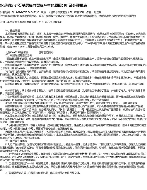水泥稳定碎石基层横向裂缝产生的原因分析及处理措施