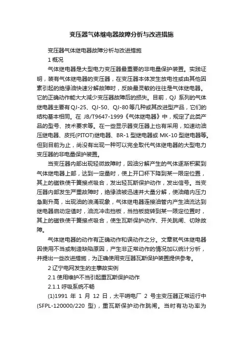 变压器气体继电器故障分析与改进措施