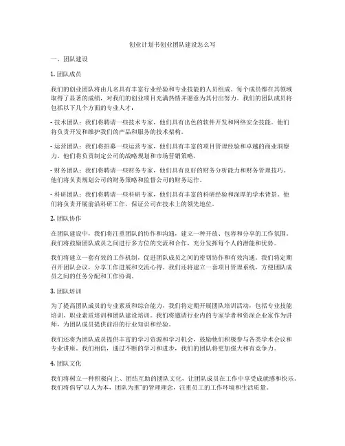 创业计划书创业团队建设怎么写