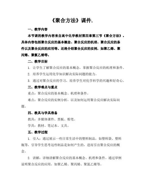 《聚合方法》课件.
