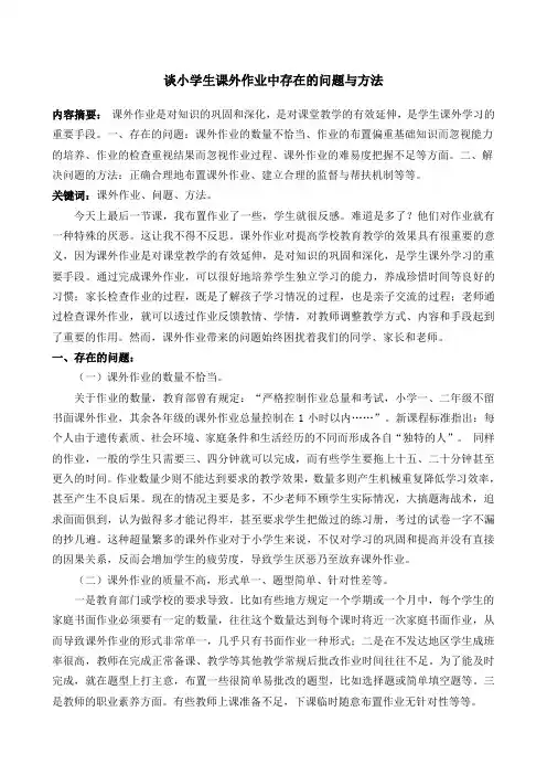 论文《谈小学生课外作业中存在的问题与方法》