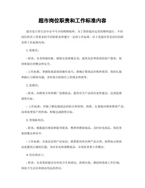 超市岗位职责和工作标准内容