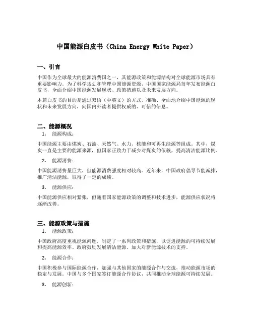 中国能源白皮书双语