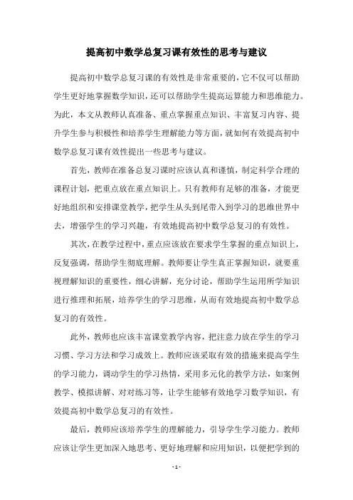 提高初中数学总复习课有效性的思考与建议