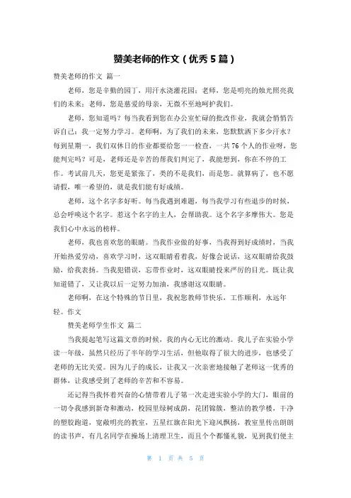 赞美老师的作文(优秀5篇)