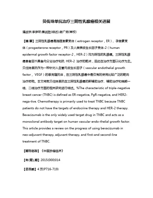 贝伐珠单抗治疗三阴性乳腺癌相关进展