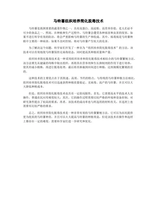 马铃薯组织培养简化脱毒技术