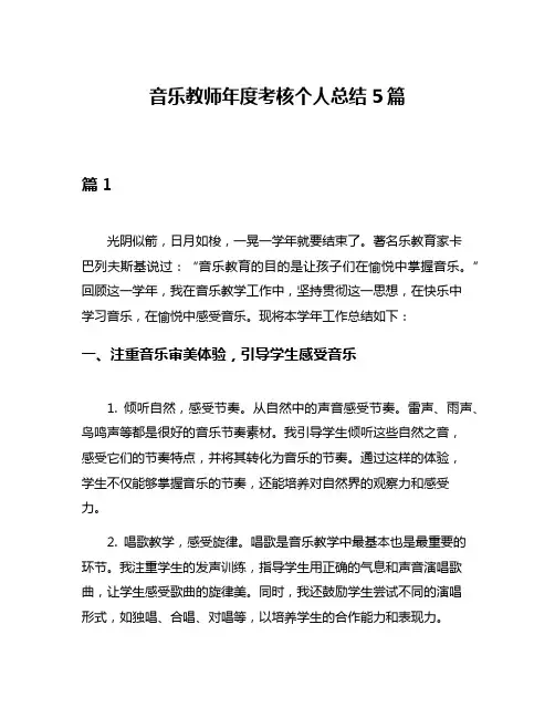 音乐教师年度考核个人总结5篇