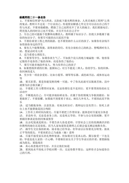 给教师的二十条忠告