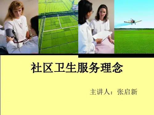 社区卫生服务理念
