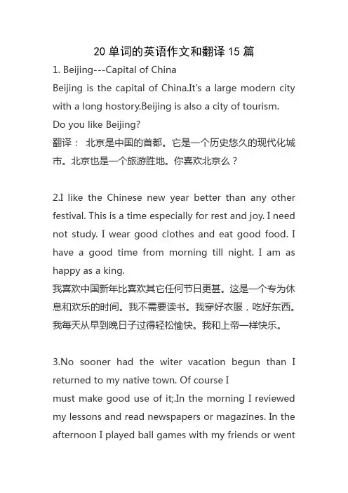 20单词的英语作文和翻译15篇