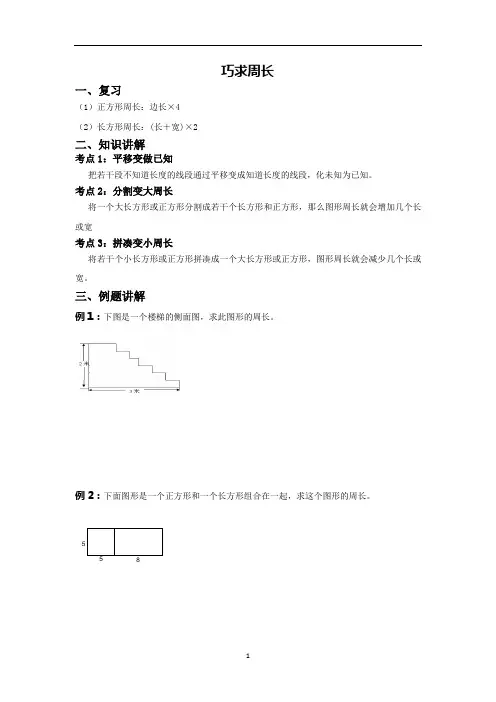 (完整)小学奥数之巧求周长讲解及练习