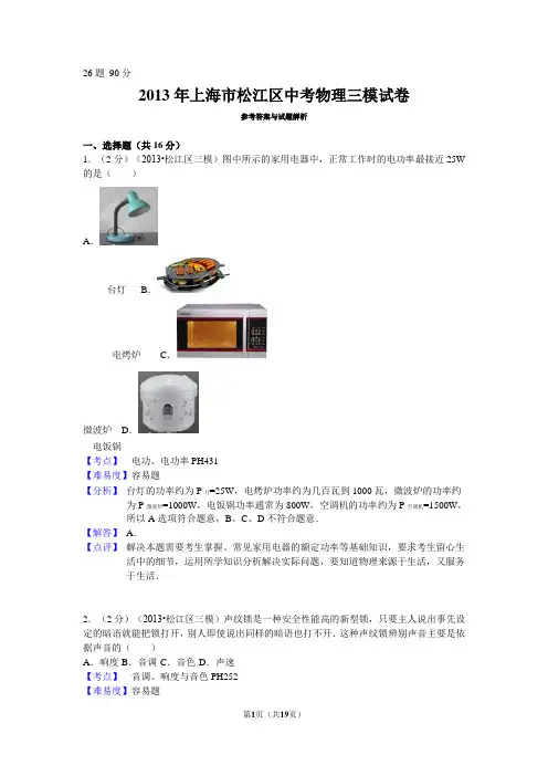 2013年上海市松江区中考物理三模试卷