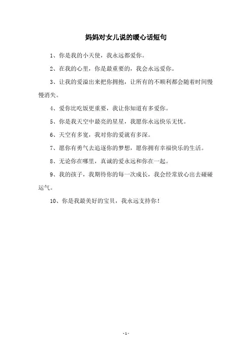 妈妈对女儿说的暖心话短句