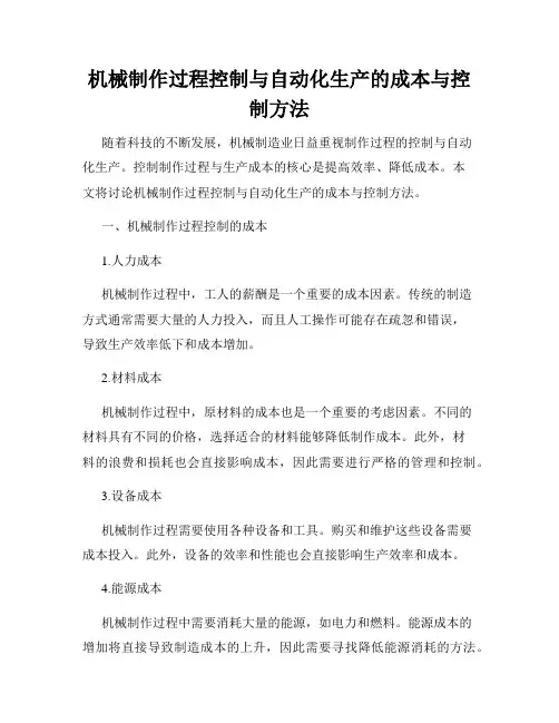 机械制作过程控制与自动化生产的成本与控制方法