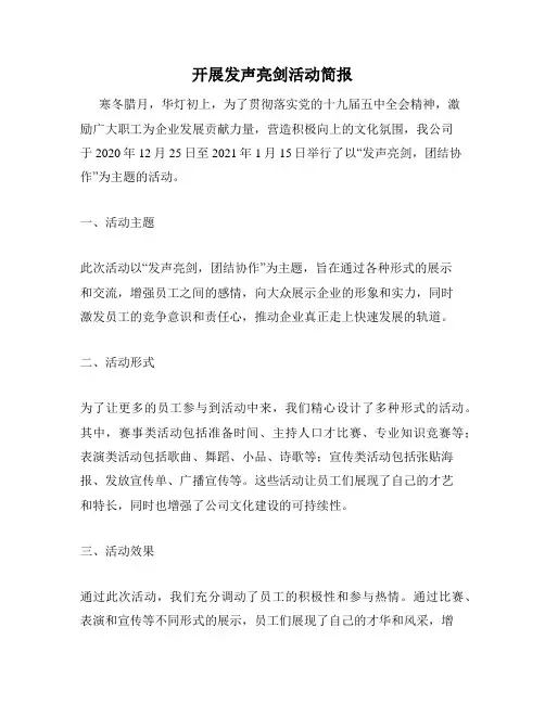 开展发声亮剑活动简报