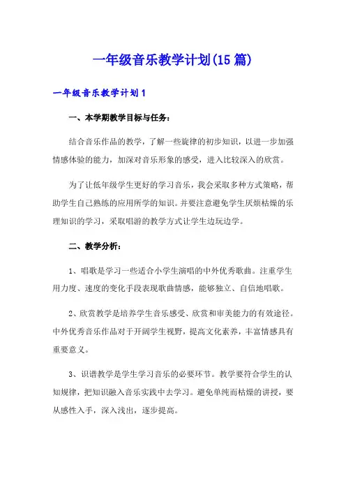 【多篇】一年级音乐教学计划(15篇)
