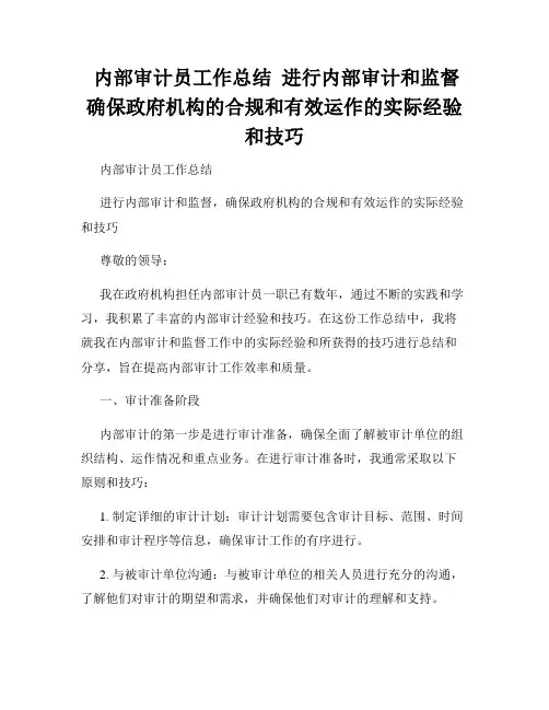  内部审计员工作总结  进行内部审计和监督  确保政府机构的合规和有效运作的实际经验和技巧