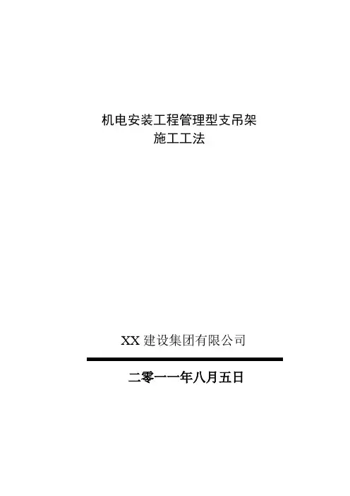 机电安装工程管理型支架施工工法