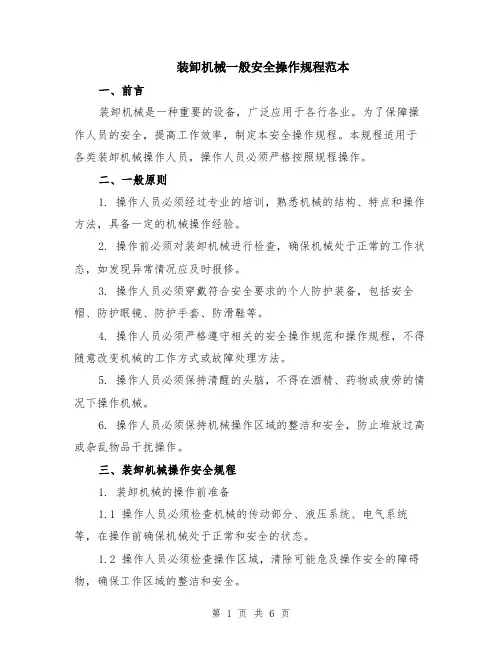装卸机械一般安全操作规程范本（2篇）