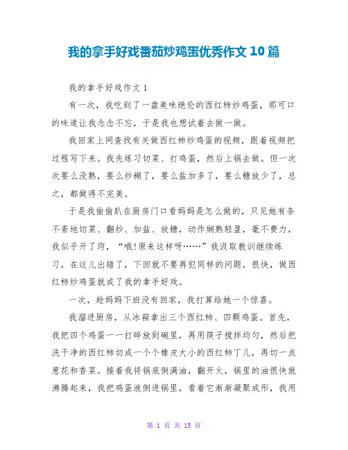 我的拿手好戏番茄炒鸡蛋优秀作文10篇
