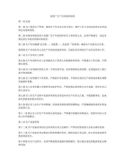电缆厂生产车间规章制度