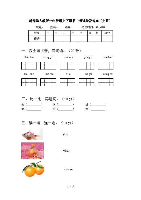 新部编人教版一年级语文下册期中考试卷及答案(完整)