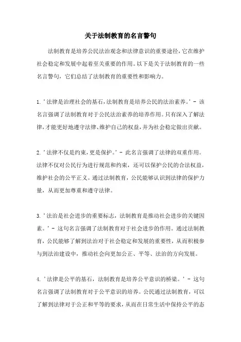 关于法制教育的名言警句