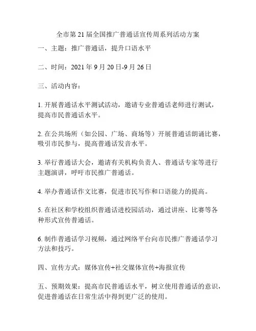 全市第21届全国推广普通话宣传周系列活动方案