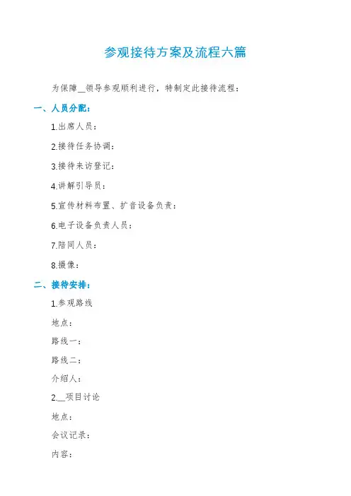 参观接待方案及流程六篇