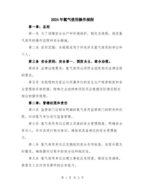2024年氯气使用操作规程