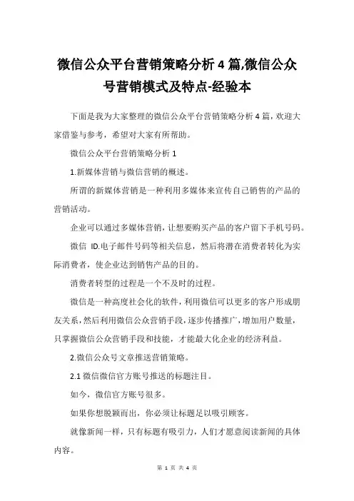 微信公众平台营销策略分析4篇,微信公众号营销模式及特点-经验本