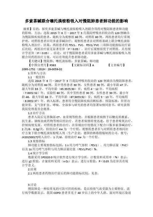 多索茶碱联合噻托溴铵粉吸入对慢阻肺患者肺功能的影响