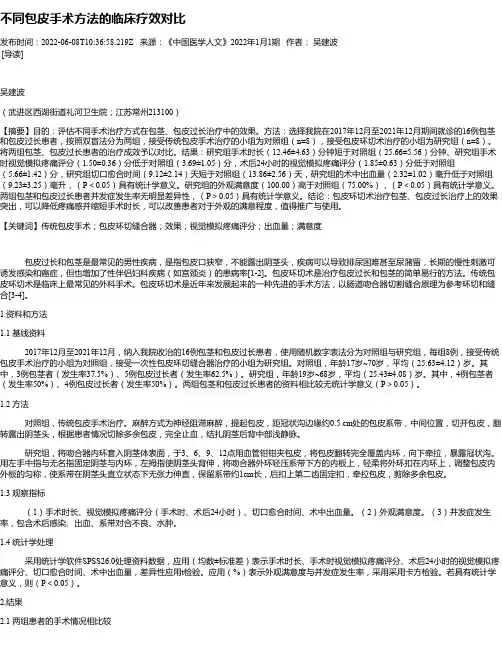 不同包皮手术方法的临床疗效对比