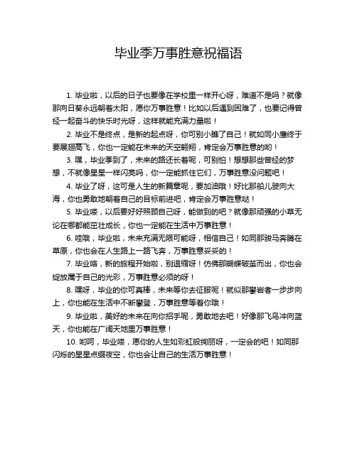 毕业季万事胜意祝福语