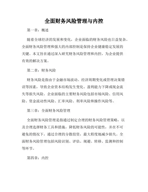 全面财务风险管理与内控
