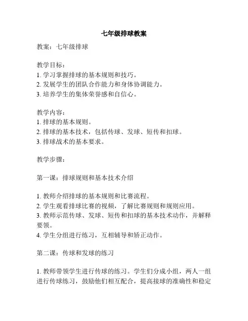 七年级排球教案