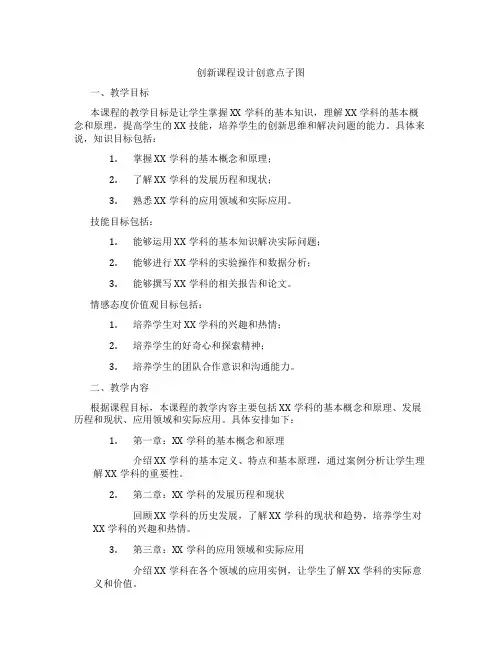 创新课程设计创意点子图