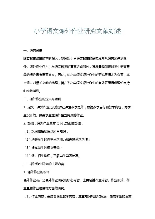 小学语文课外作业研究文献综述