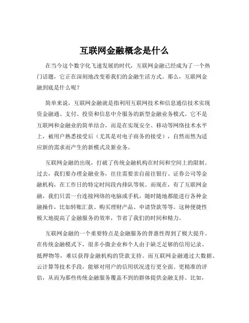 互联网金融概念是什么