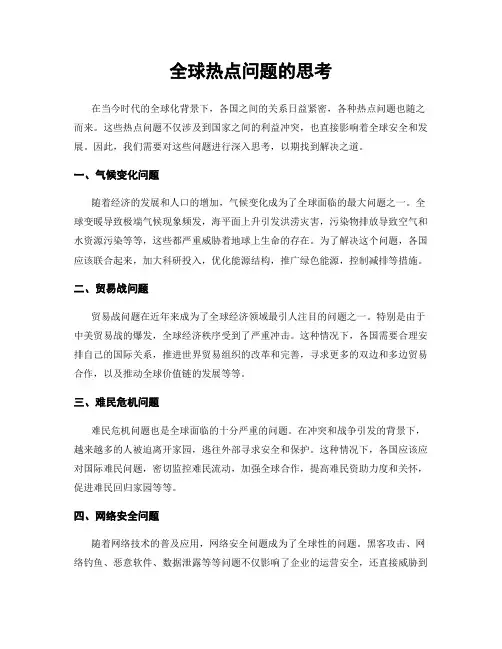 全球热点问题的思考