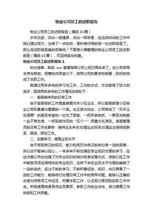 物业公司员工的述职报告（精选10篇）