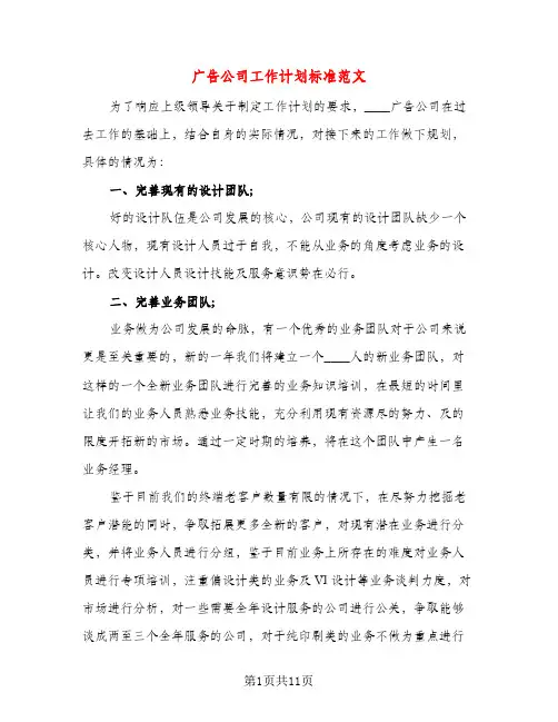 广告公司工作计划标准范文(五篇)