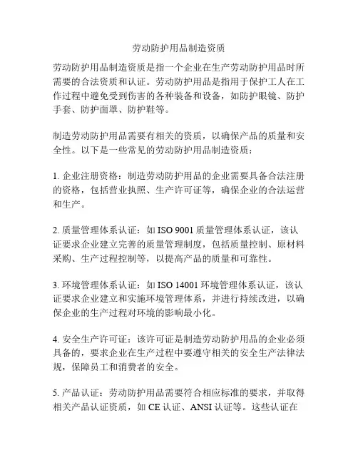 劳动防护用品制造资质