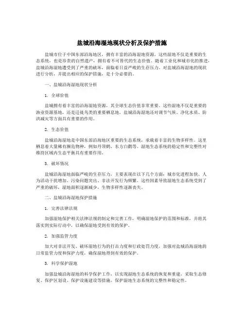盐城沿海湿地现状分析及保护措施