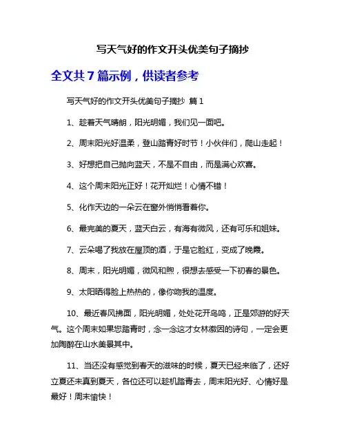 写天气好的作文开头优美句子摘抄