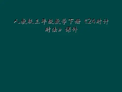 人教版三年级数学下册24时计时法课件