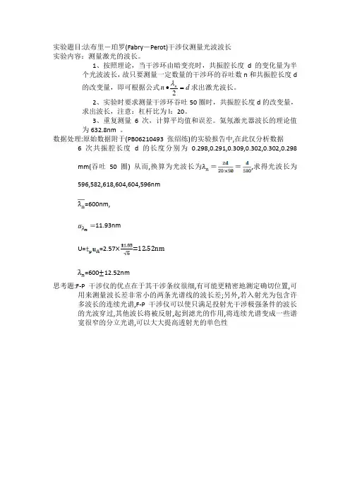 法布里-珀罗(Fabry-Perot)干涉仪测量光波波长 (3)